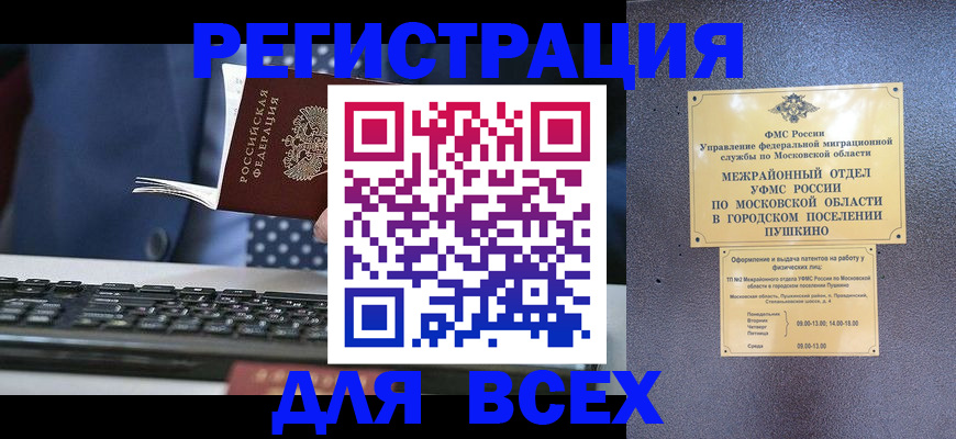 временная регистрация законно в Пласте